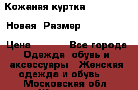 Кожаная куртка Stadivarius. Новая! Размер: 40–42 (XS) › Цена ­ 2 151 - Все города Одежда, обувь и аксессуары » Женская одежда и обувь   . Московская обл.,Жуковский г.